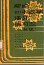 新编初中数学课外练习题 二年级
