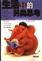 生活中的另类思考 被细麻绳绑住的大象