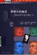 黑格尔的幽灵:政治哲学论文集 1