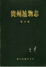 贵州植物志 第7卷