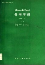 Microsoft excel参考手册 版本2.0