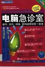 电脑急诊室 硬件、软件、网络、数码故障排除一查通
