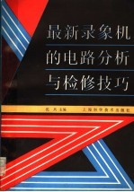 最新录象机的电路分析与检修技巧