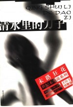 清水里的刀子