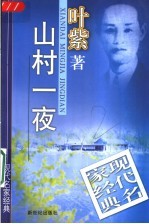 现代名家经典 第4辑:山村一夜