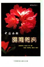 中国西部药用花卉