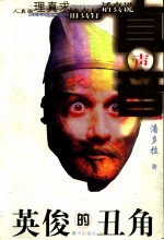 英俊的丑角