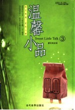 温馨小品 3