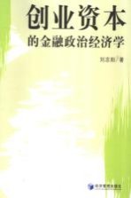 创业资本的金融政治经济学