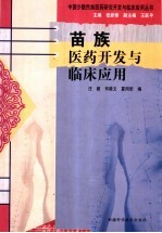 苗族医药开发与临床应用