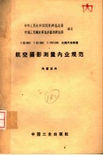 1:25000 1:50000 1:100000比例尺地形图 航空摄影测量内业规范