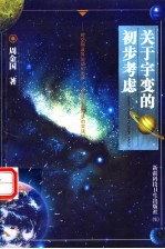关于宇变的初步考虑 对空间及其运动的思辨 对哲学和物理学的突破