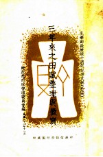 三年来之田赋整理与征实