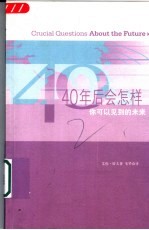 40年后会怎样 你可以见到的未来