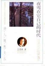夜莺在它自己的时代