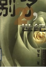 别了,20世纪