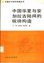 中国华夏与安加拉古陆间的板块构造