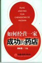 如何经营一家成功的药店
