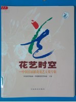 花艺时空 中国首届插花花艺大赛专辑