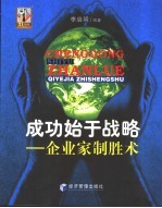 成功始于战略 企业家制胜术