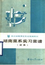 湖南菜系实习菜谱 试用