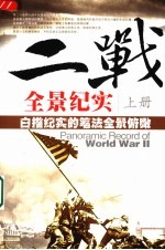 二战全景纪实 上