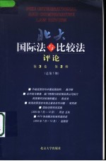 北大国际法与比较法评论 第3卷 第2辑 总第5期