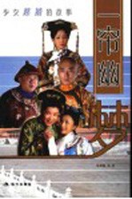 一帘幽梦 少女慈禧的故事