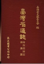 台湾省通志 卷4经济志 商业篇