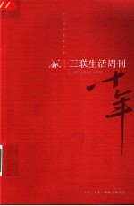三联生活周刊十年 一本杂志和他倡导的生活