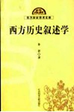 西方历史叙述学