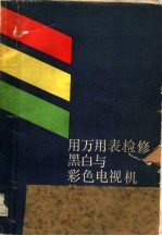 用万用表检修黑白与彩色电视机