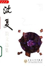 沈复散文选集