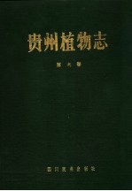 贵州植物志 第9卷