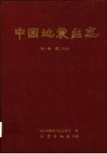 中国地震台志 第1卷 第2分册