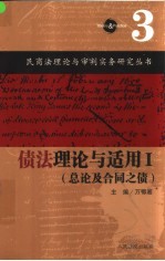 债法理论与适用 1 总论及合同之债