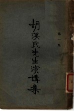 胡流民先生演讲集