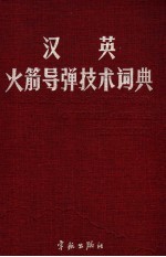 汉英火箭导弹技术词典