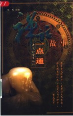 禅话故事一点通