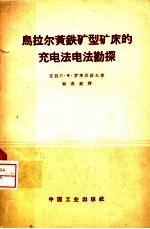 乌拉尔黄铁矿型矿床的充电法勘探