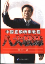 中国直销特训教程 八大教练