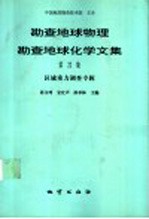 勘查地球物理勘查地球化学文集 第22集 区域重力调查专辑