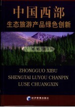 中国西部生态旅游产品绿色创新