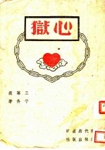 心狱