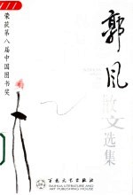 当代散文丛书 郭风散文选集