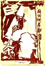 白茶 苏俄独幕剧集