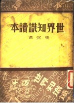 世界知识读本