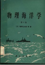 物理海洋学 第4卷