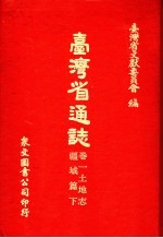 台湾省通志 4 卷1 土地志 疆域篇 第2册