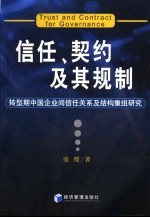 信任、契约及其规制 转型期中国企业间信任关系及结构重组研究